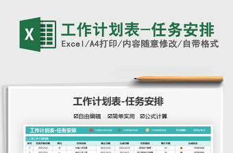 2025工作计划表-任务安排免费下载