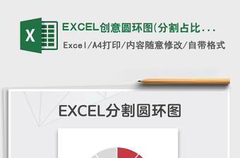 2025EXCEL创意圆环图(分割占比）免费下载