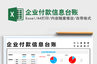 2025企业付款信息台账免费下载