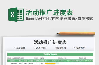 2025活动推广进度表免费下载