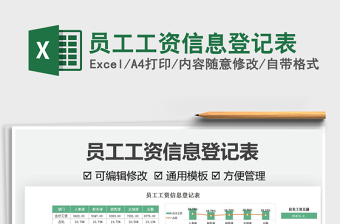 2025员工工资信息登记表免费下载