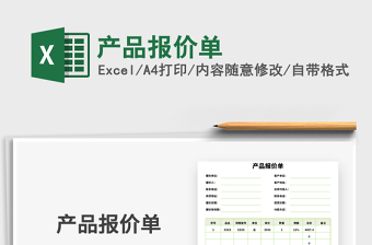2025产品报价单免费下载