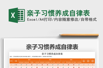 2025亲子习惯养成自律表免费下载