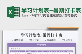 2025学习计划表-暑期打卡表免费下载