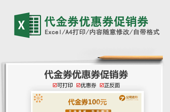 2025代金券优惠券促销券免费下载