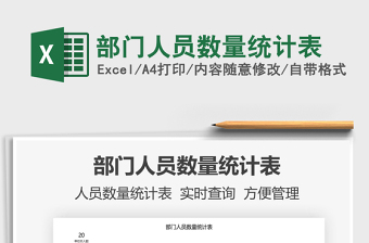 2025部门人员数量统计表免费下载