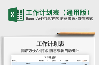 2025工作计划表（通用版）免费下载