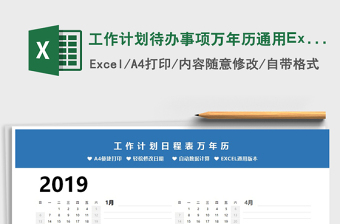 2025工作计划待办事项万年历通用Excel模板免费下载