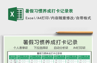 2025暑假习惯养成打卡记录表免费下载