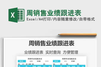 2025周销售业绩跟进表免费下载