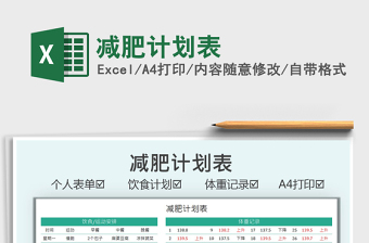 2025减肥计划表免费下载