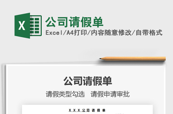 2025公司请假单免费下载