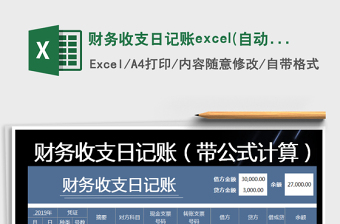 2025财务收支日记账excel(自动计算）免费下载