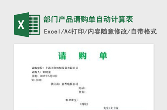 2025部门产品请购单自动计算表免费下载
