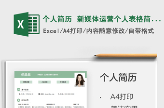 2025个人简历-新媒体运营个人表格简历免费下载