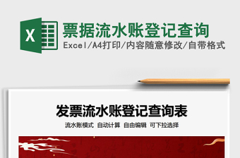 2025票据流水账登记查询免费下载