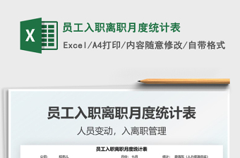 2025员工入职离职月度统计表免费下载