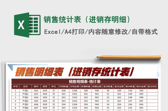 2025销售统计表（进销存明细）免费下载