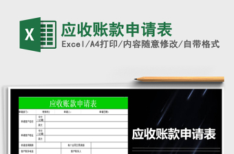 2025应收账款申请表免费下载