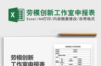 2025劳模创新工作室申报表免费下载