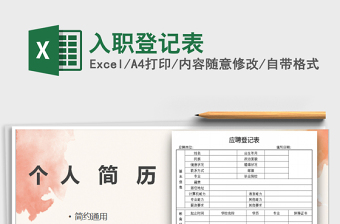 2025入职登记表免费下载