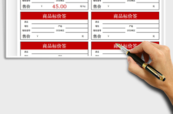 2025商品价格标签贴免费下载
