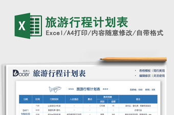2024旅游行程计划表exce表格