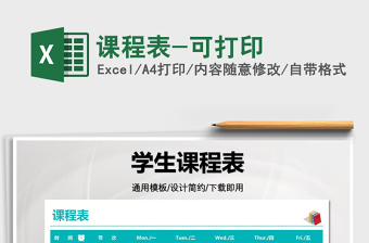 2025课程表-可打印免费下载