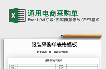 2025通用电商采购单免费下载