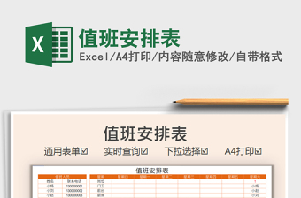 2025值班安排表免费下载