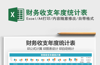 2025财务收支年度统计表免费下载