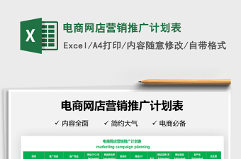 2025电商网店营销推广计划表免费下载