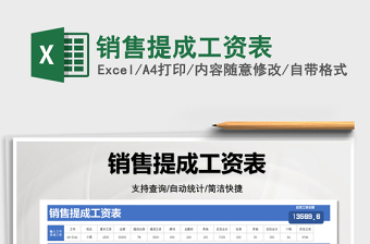2025销售提成工资表免费下载