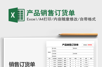 2025产品销售订货单免费下载