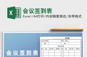 2025会议签到表免费下载