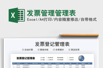 2025发票管理管理表免费下载