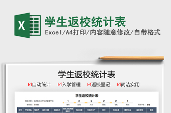 2025学生返校统计表免费下载