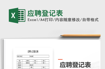 2025应聘登记表免费下载