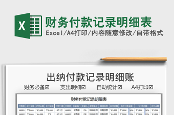 2025财务付款记录明细表免费下载