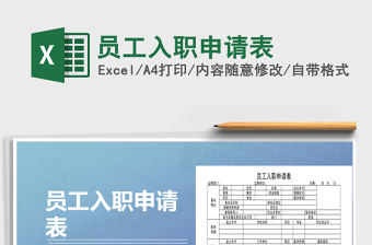 2025员工入职申请表免费下载