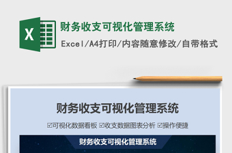 2025财务收支可视化管理系统免费下载