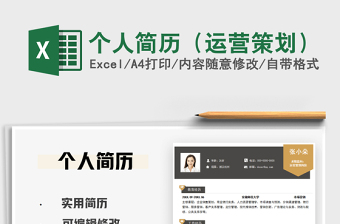 2025个人简历（运营策划）免费下载