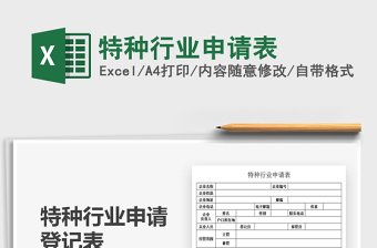 2025特种行业申请表免费下载