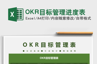 2025OKR目标管理进度表免费下载