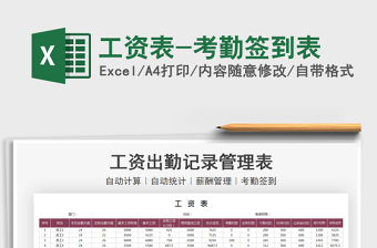 2025工资表-考勤签到表免费下载