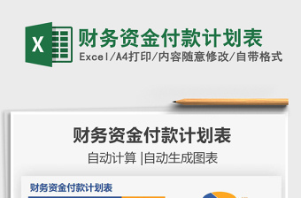 2025财务资金付款计划表免费下载