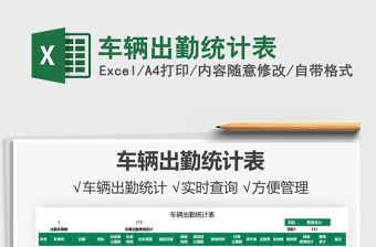 2025车辆出勤统计表免费下载
