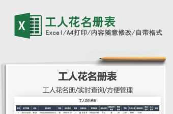 2025工人花名册表免费下载