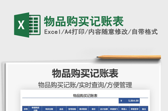 2025物品购买记账表免费下载