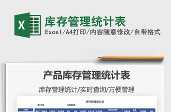 2025库存管理统计表免费下载